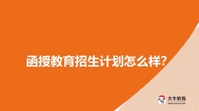 2018年函授教育招生計(jì)劃怎么樣？