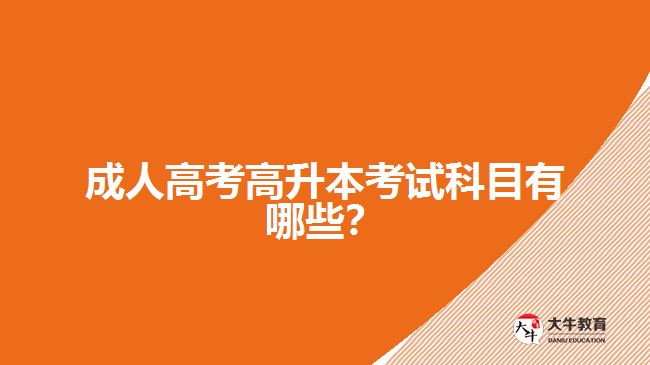 成人高考高升本考試科目有哪些？