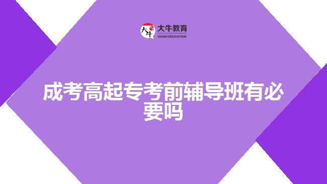 成考高起?？记拜o導(dǎo)班有必要嗎
