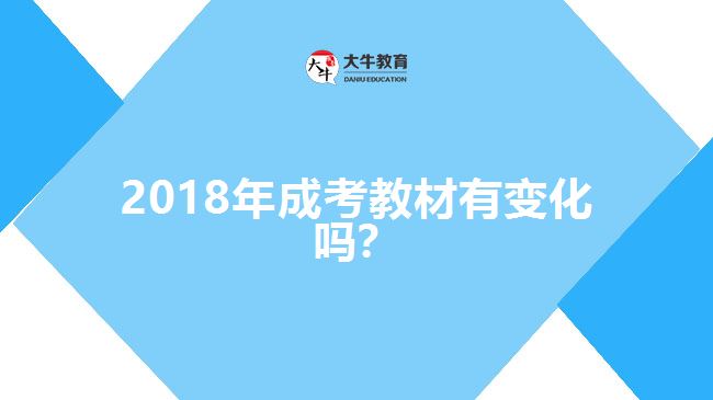 2018年成考教材有變化嗎？