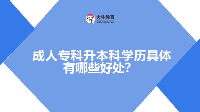  成人?？粕究茖W歷具體有哪些好處？