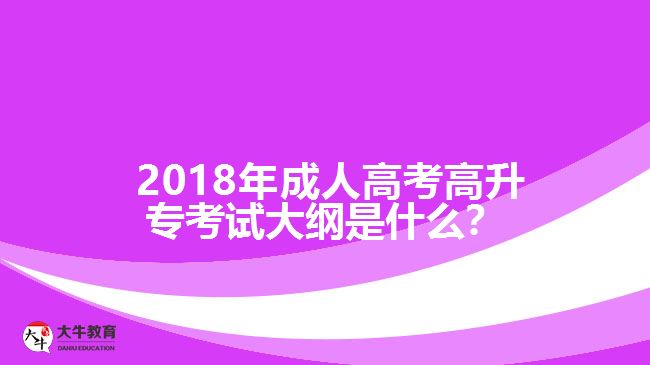 2018年成人高考高升?？荚嚧缶V是什么？
