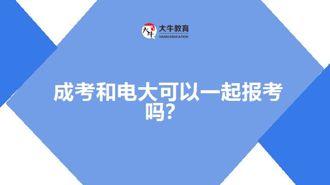 成考和電大可以一起報(bào)考嗎？