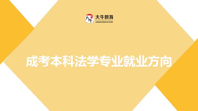 成考本科法學專業(yè)就業(yè)方向