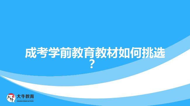 成考學前教育教材如何挑選？