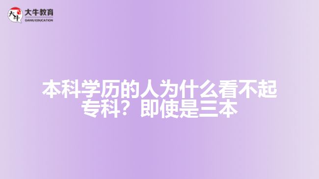 本科學(xué)歷的人為什么看不起?？疲考词故侨? width='170' height='105'/></a></dt>
						<dd><a href=