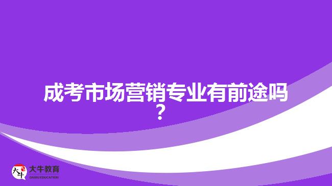成考市場(chǎng)營(yíng)銷(xiāo)專(zhuān)業(yè)的前途