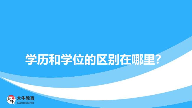 學(xué)歷和學(xué)位的區(qū)別在哪里？