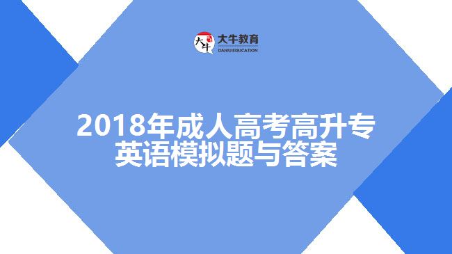 2018年成人高考高升專(zhuān)英語(yǔ)模擬題與答案