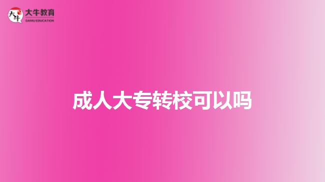 成人大專(zhuān)轉(zhuǎn)?？梢詥? width=