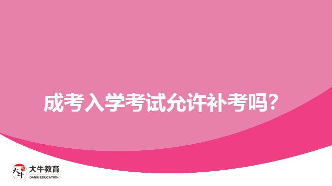 成考入學(xué)考試允許補(bǔ)考嗎？
