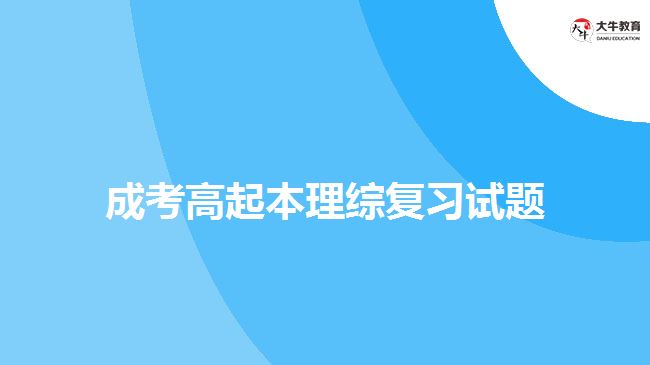 成考高起本理綜復習試題