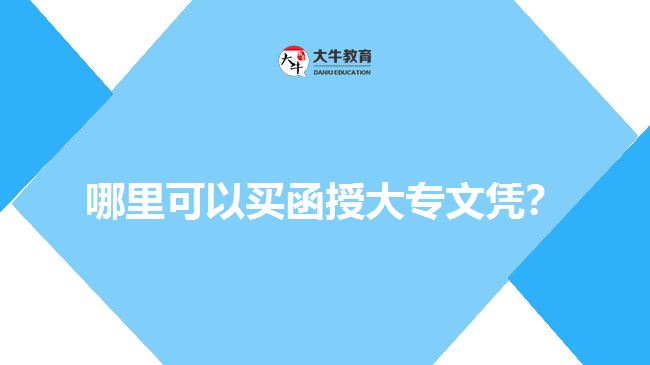 哪里可以買函授大專文憑？