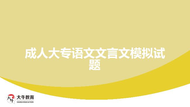 成人大專語(yǔ)文文言文模擬試題