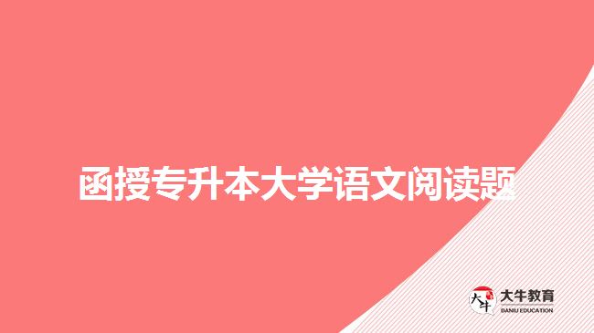 函授專升本大學(xué)語(yǔ)文閱讀題