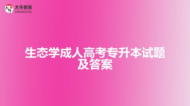 生態(tài)學(xué)成人高考專(zhuān)升本試題及答案