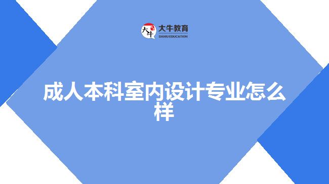 室內(nèi)設(shè)計(jì)專(zhuān)業(yè)