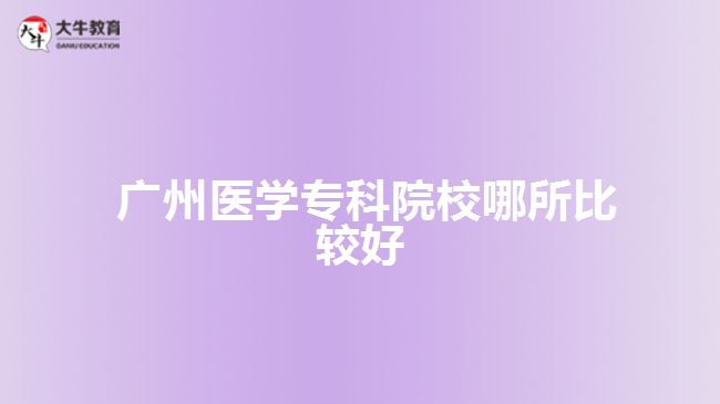  廣州醫(yī)學?？圃盒? width=