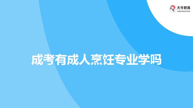 成考烹飪專(zhuān)業(yè)