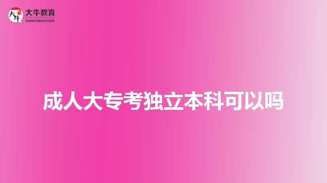 成人大?？吉毩⒈究瓶梢詥? width=