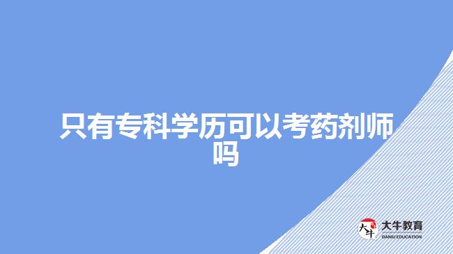 只有專科學歷可以考藥劑師嗎