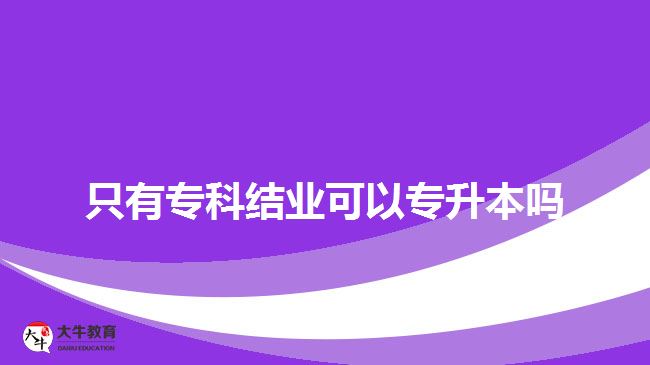 只有?？平Y(jié)業(yè)可以專升本嗎