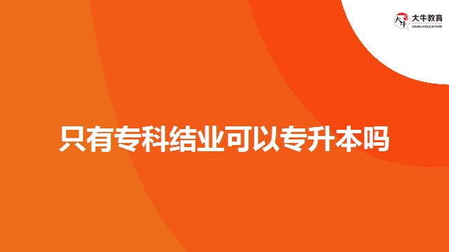 只有?？平Y業(yè)可以專升本嗎