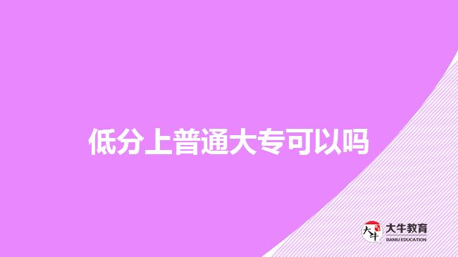 低分上普通大?？梢詥?