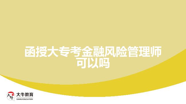 函授大?？冀鹑陲L(fēng)險(xiǎn)管理師可以嗎