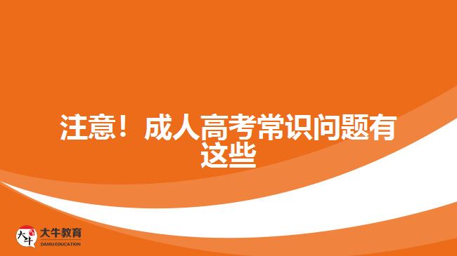 注意！成人高考常識(shí)問題有這些