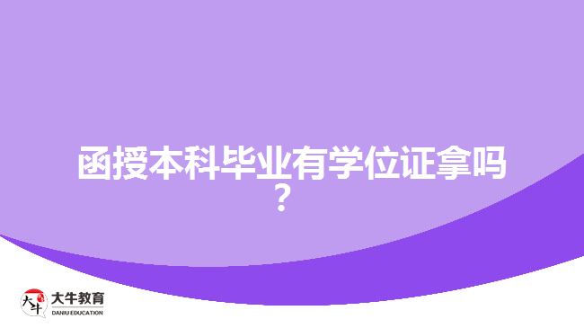 函授本科畢業(yè)有學(xué)位證拿嗎？