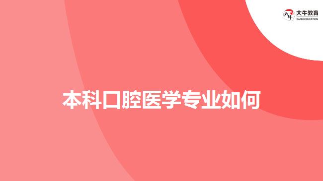 本科口腔醫(yī)學(xué)專(zhuān)業(yè)如何