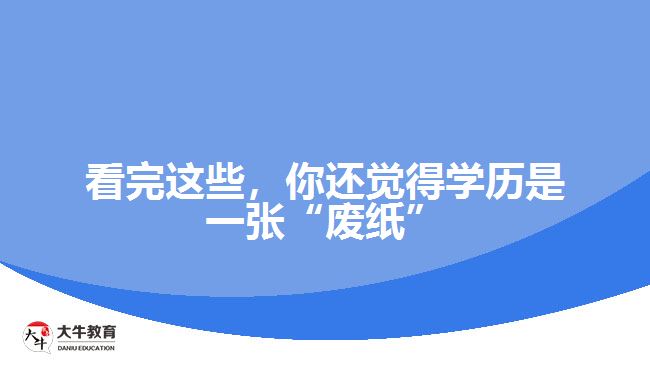 看完這些，你還覺得學(xué)歷是一張“廢紙”