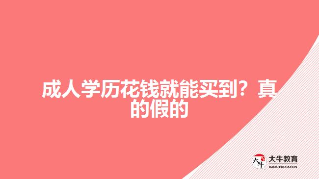 成人學歷花錢就能買到？真的假的