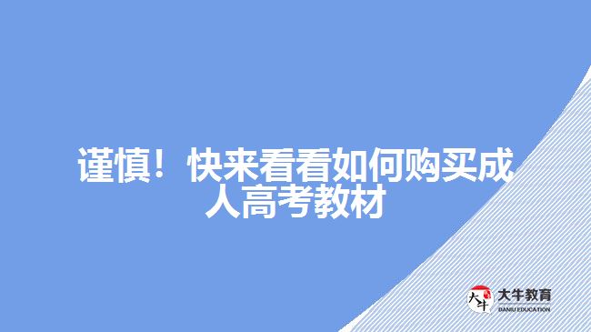 謹(jǐn)慎！快來看看如何購買成人高考教材
