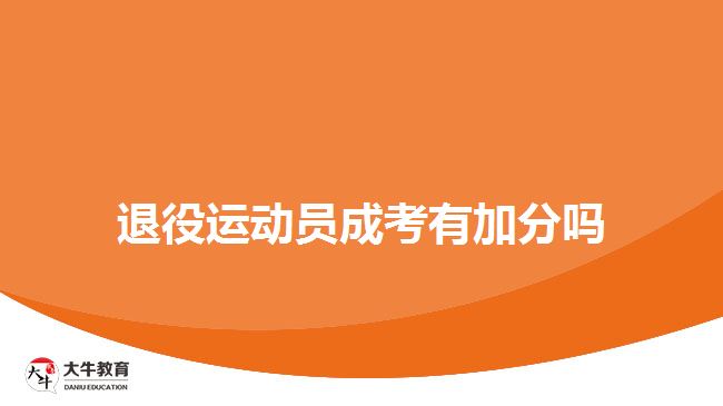 退役運(yùn)動員成考有加分嗎