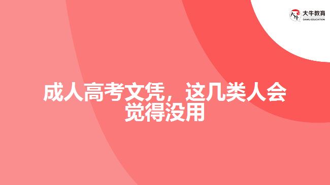 成人高考文憑，這幾類人會覺得沒用