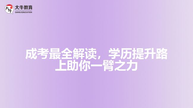 成考最全解讀，學(xué)歷提升路上助你一臂之力