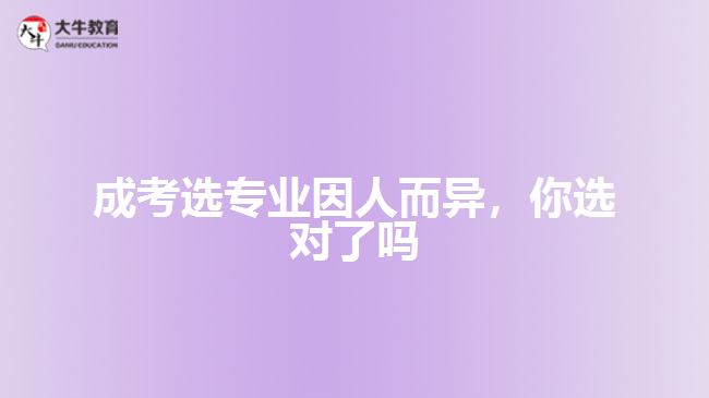成考選專業(yè)因人而異，你選對了嗎