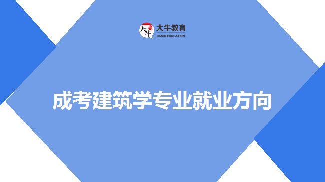 成考建筑學(xué)專(zhuān)業(yè)就業(yè)方向