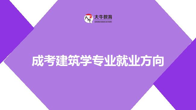 成考建筑學(xué)專(zhuān)業(yè)就業(yè)方向