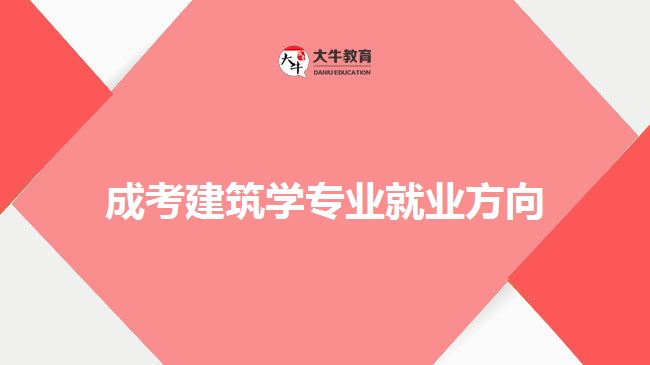 成考建筑學(xué)專(zhuān)業(yè)就業(yè)方向