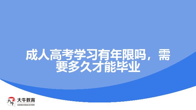 成人高考學(xué)習(xí)有年限嗎，需要多久才能畢業(yè)