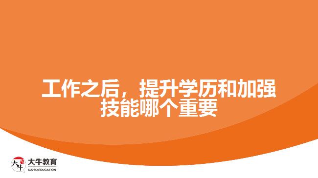 工作之后，提升學(xué)歷和加強(qiáng)技能哪個(gè)重要