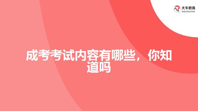 成考考試內(nèi)容有哪些，你知道嗎