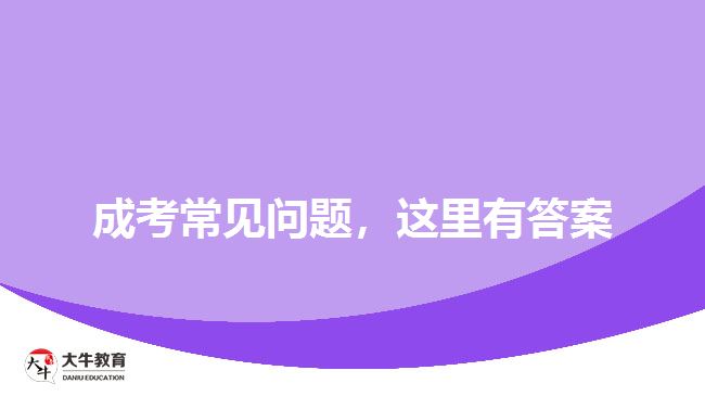 成考常見問題，這里有答案