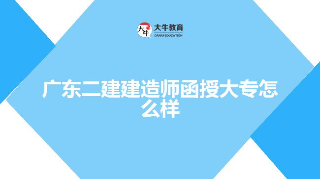 廣東二建建造師函授大專怎么樣