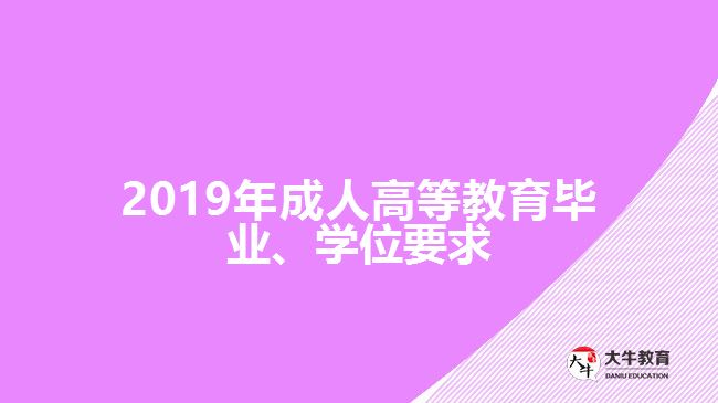 2019年成人高等教育畢業(yè)、學位要求