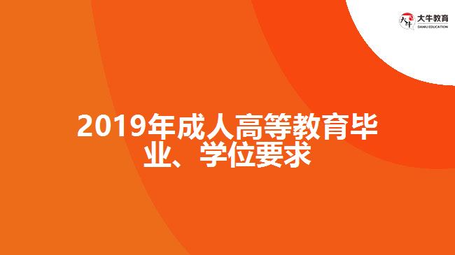 2019年成人高等教育畢業(yè)、學(xué)位要求