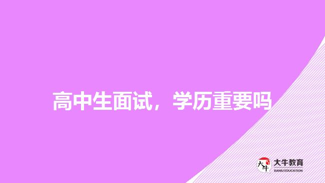 高中生面試，學(xué)歷重要嗎